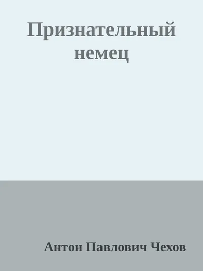 Признательный немец — обложка книги