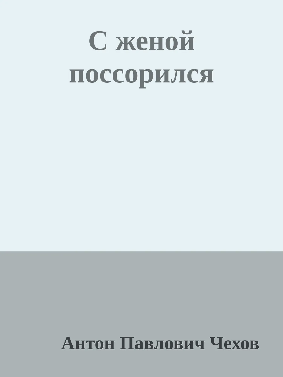 С женой поссорился — обложка книги