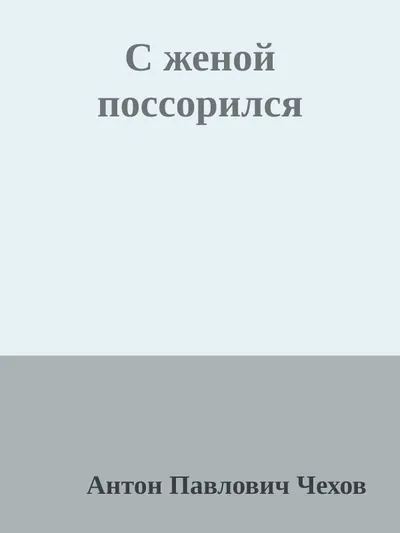 С женой поссорился — обложка книги