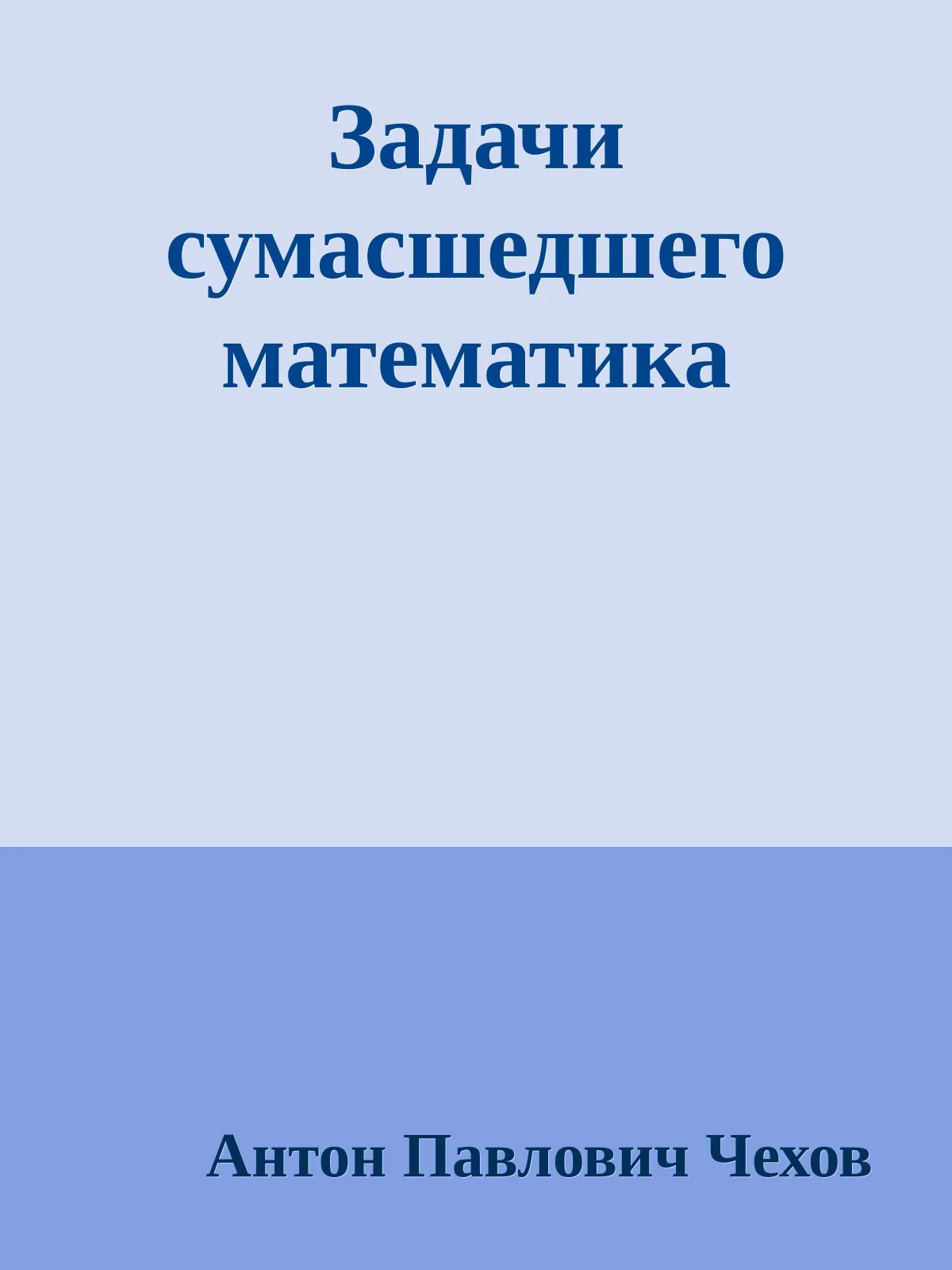 Задачи сумасшедшего математика — обложка книги