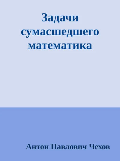 Задачи сумасшедшего математика — обложка книги