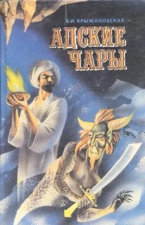 Адские чары — обложка книги
