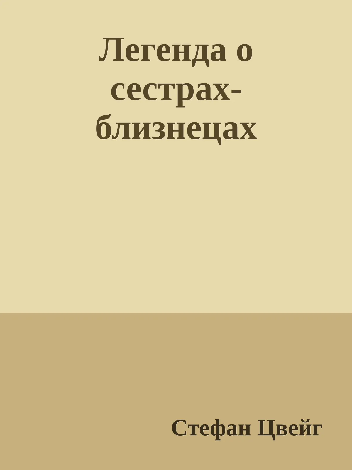 Легенда о сестрах-близнецах — обложка книги