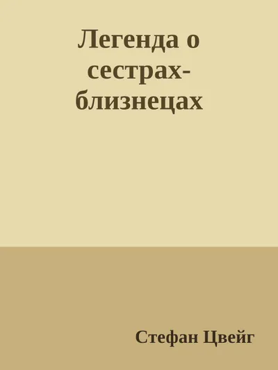 Легенда о сестрах-близнецах — обложка книги