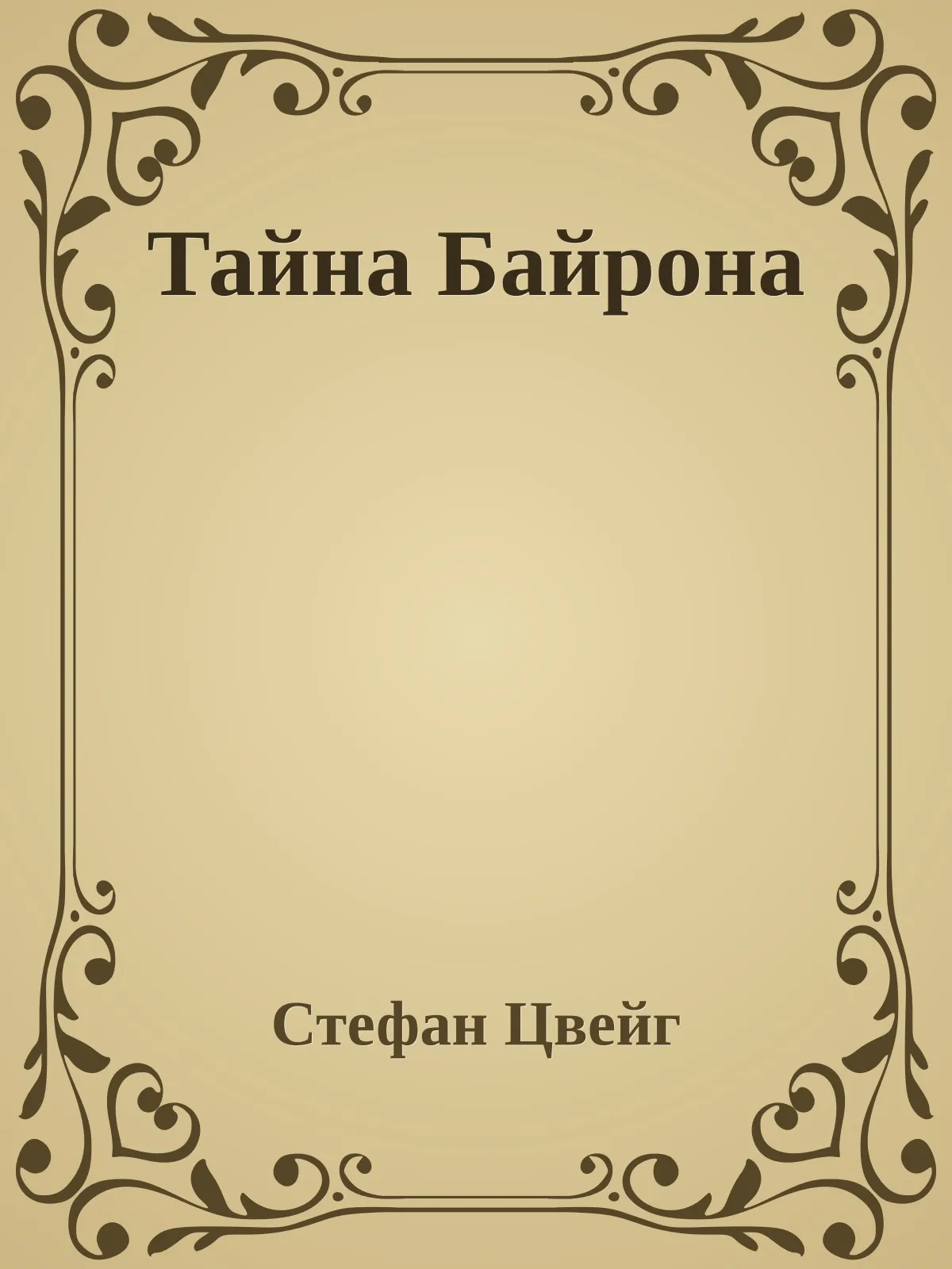 Тайна Байрона — обложка книги