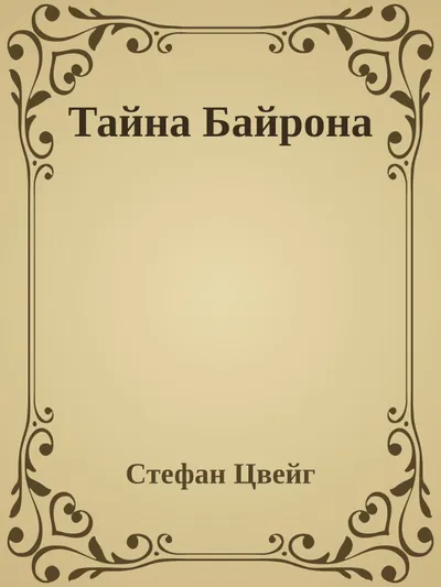 Тайна Байрона — обложка книги