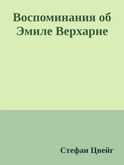 Воспоминания об Эмиле Верхарне — обложка книги