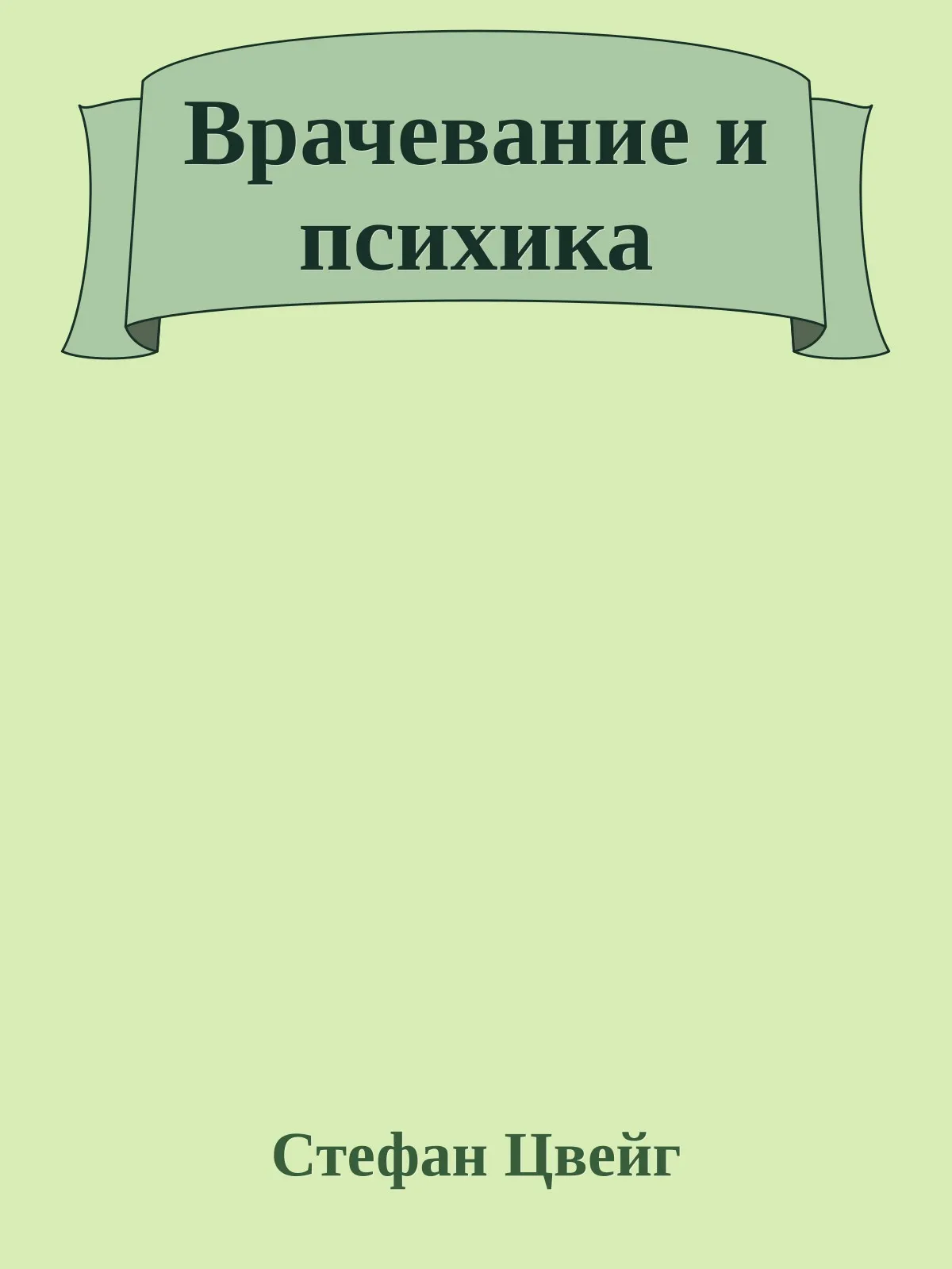 Врачевание и психика — обложка книги