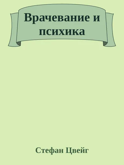 Врачевание и психика — обложка книги