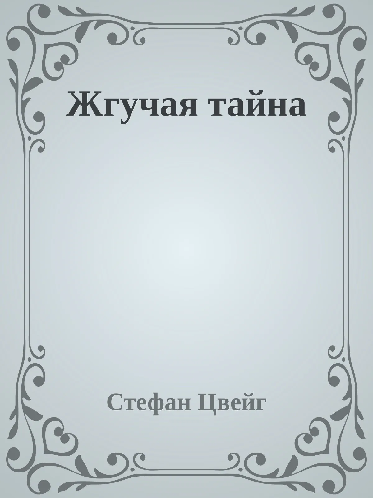 Жгучая тайна — обложка книги
