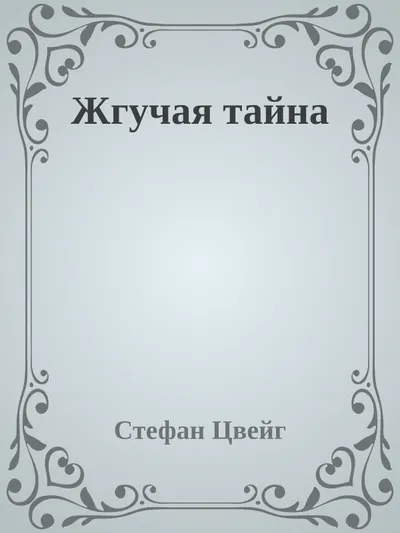 Жгучая тайна — обложка книги