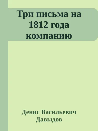 Три письма на 1812 года компанию — обложка книги