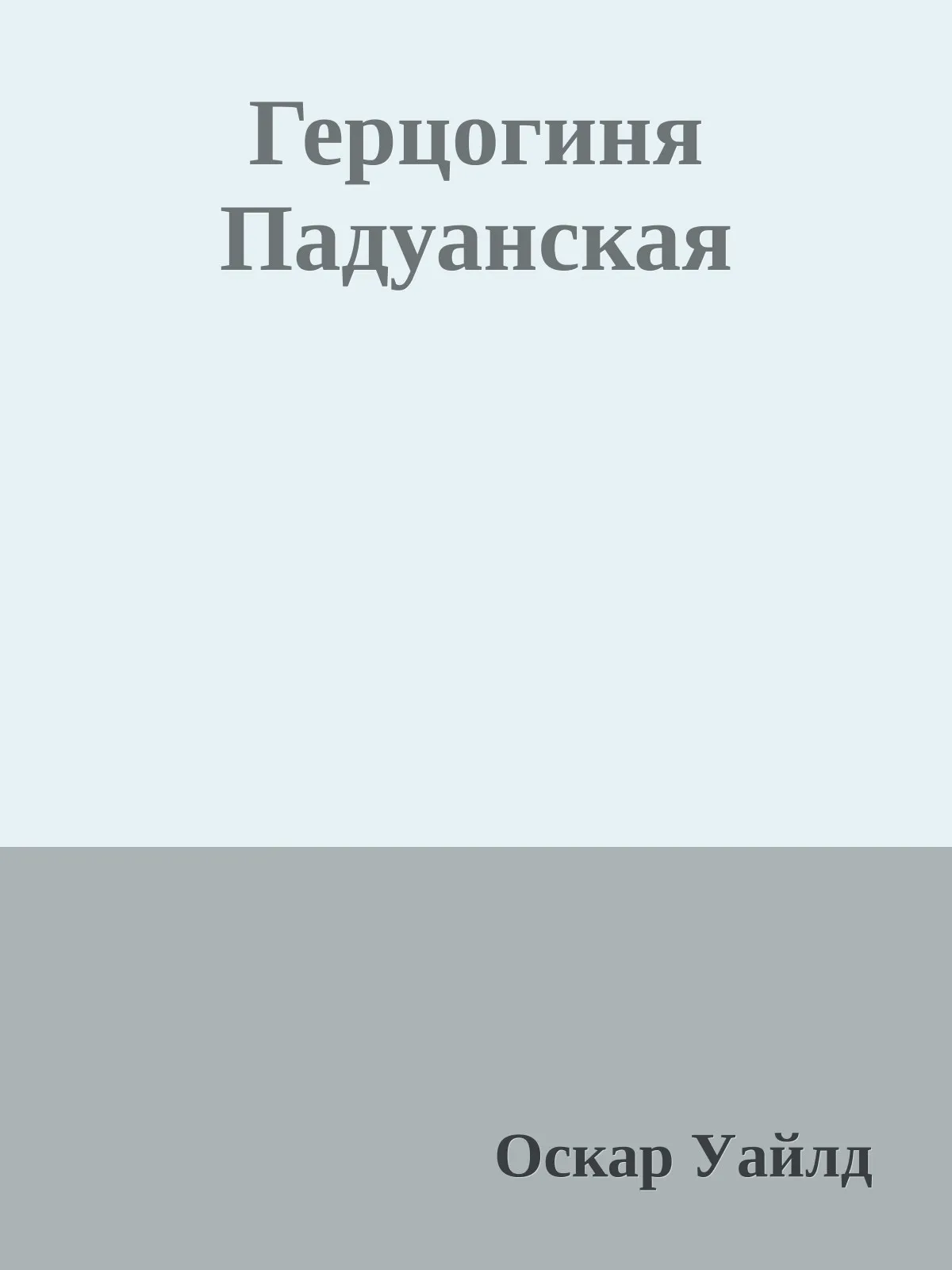 Герцогиня Падуанская — обложка книги
