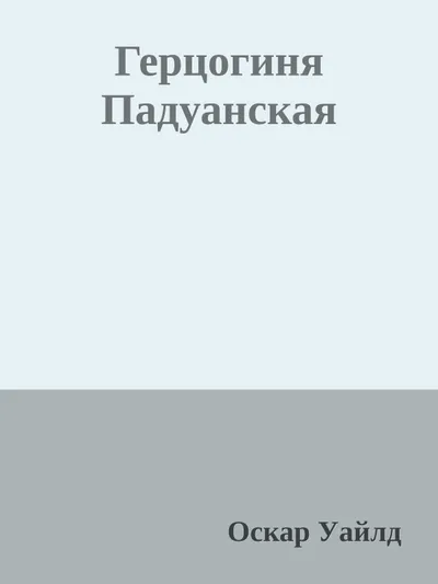 Герцогиня Падуанская — обложка книги