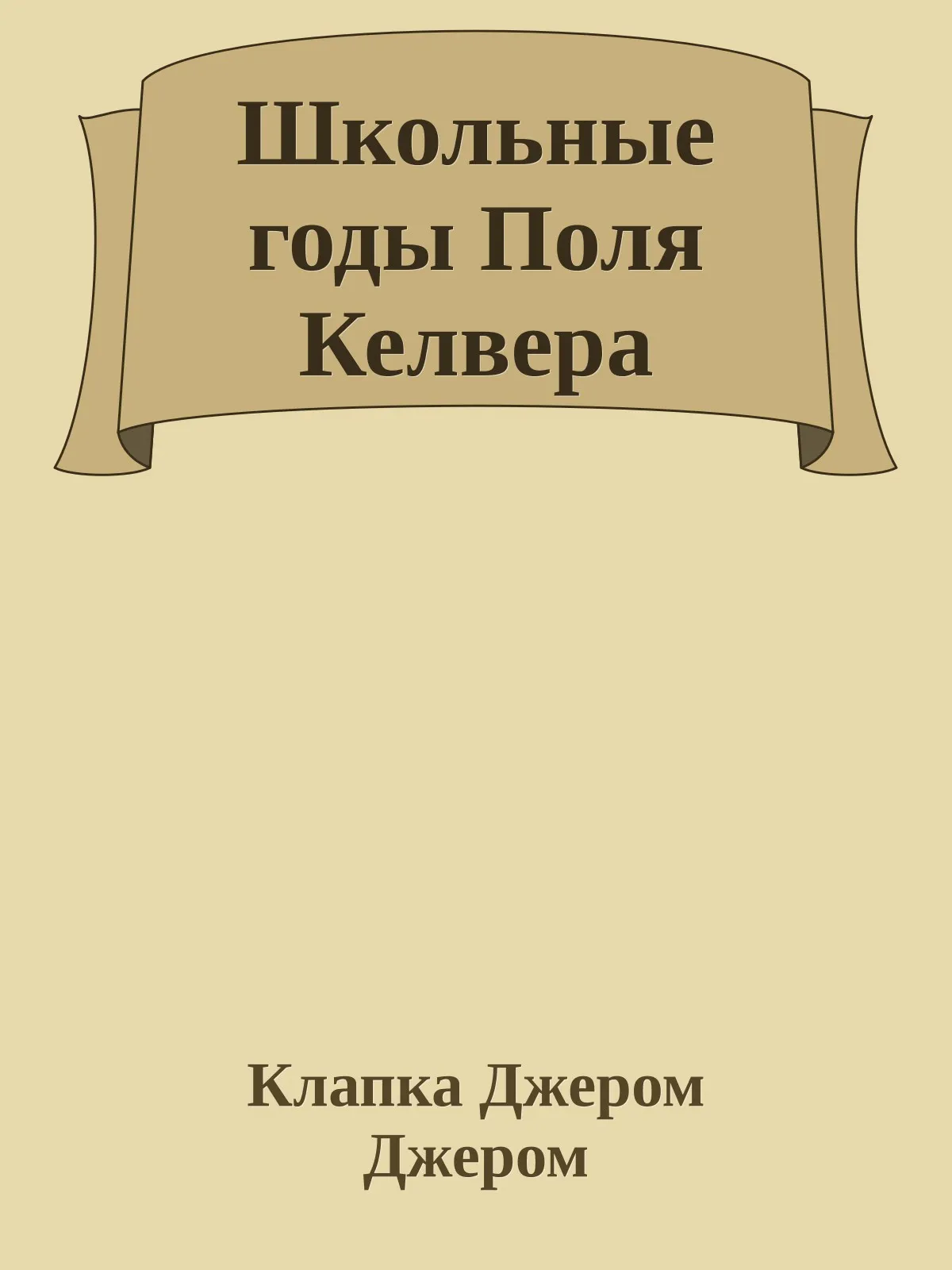 Школьные годы Поля Келвера — обложка книги