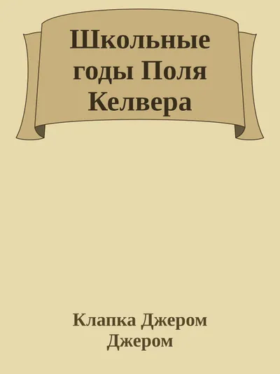 Школьные годы Поля Келвера — обложка книги