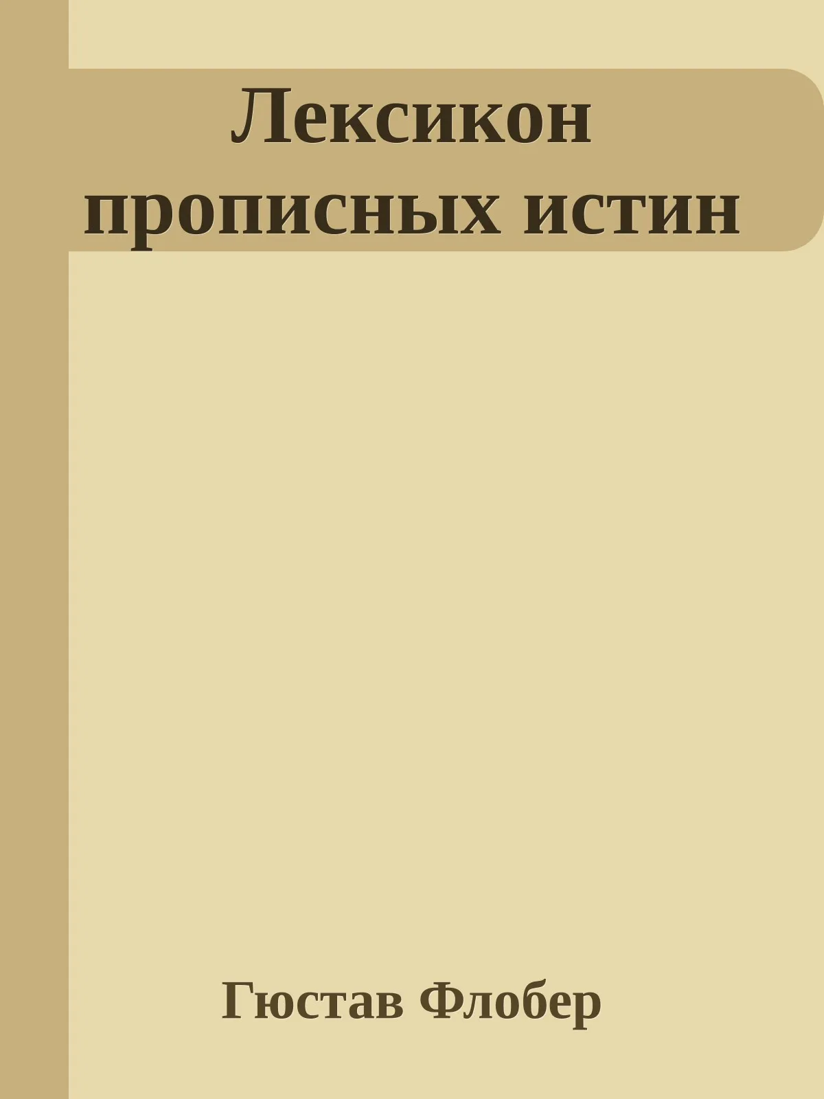 Лексикон прописных истин — обложка книги