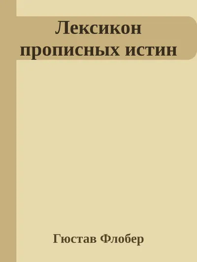 Лексикон прописных истин — обложка книги