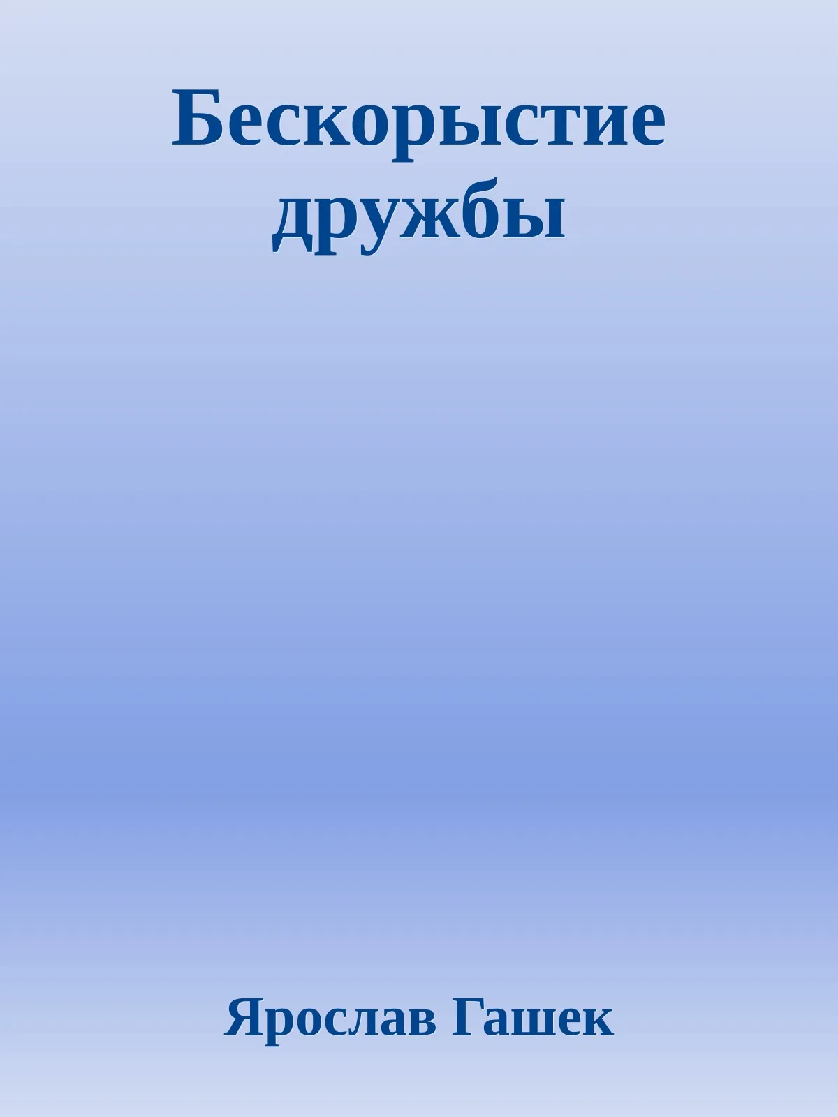 Бескорыстие дружбы — обложка книги