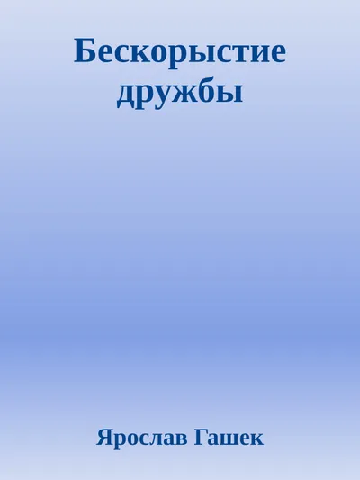 Бескорыстие дружбы — обложка книги
