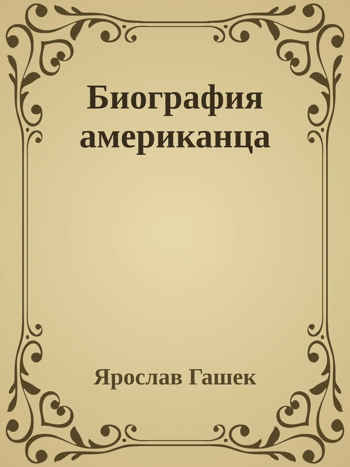 Биография американца — обложка книги