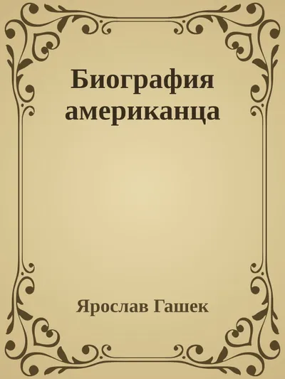 Биография американца — обложка книги