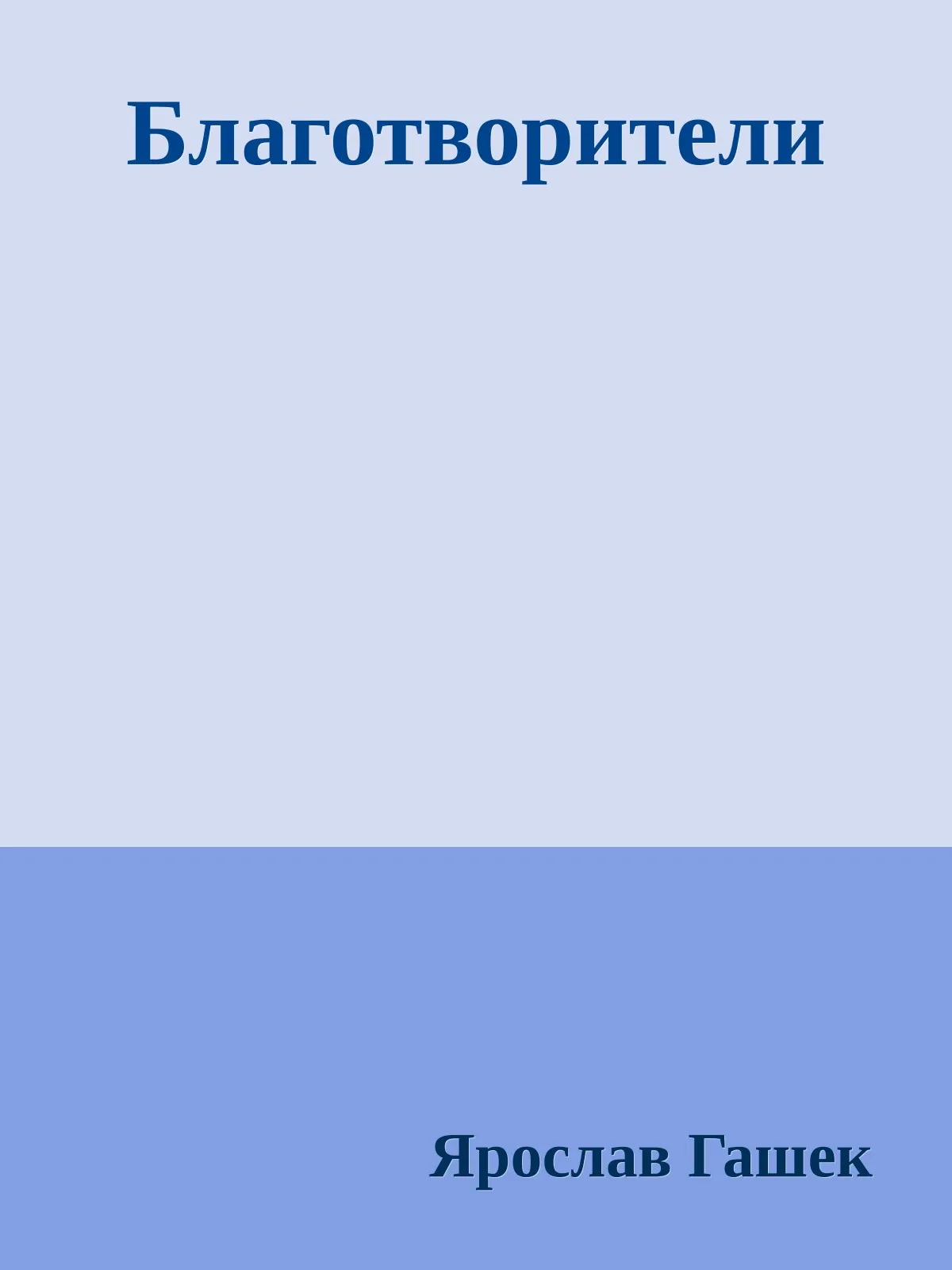 Благотворители — обложка книги