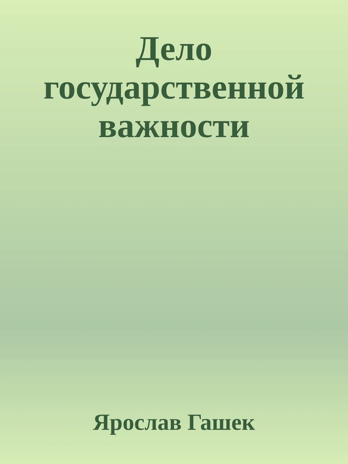 Дело государственной важности — обложка книги