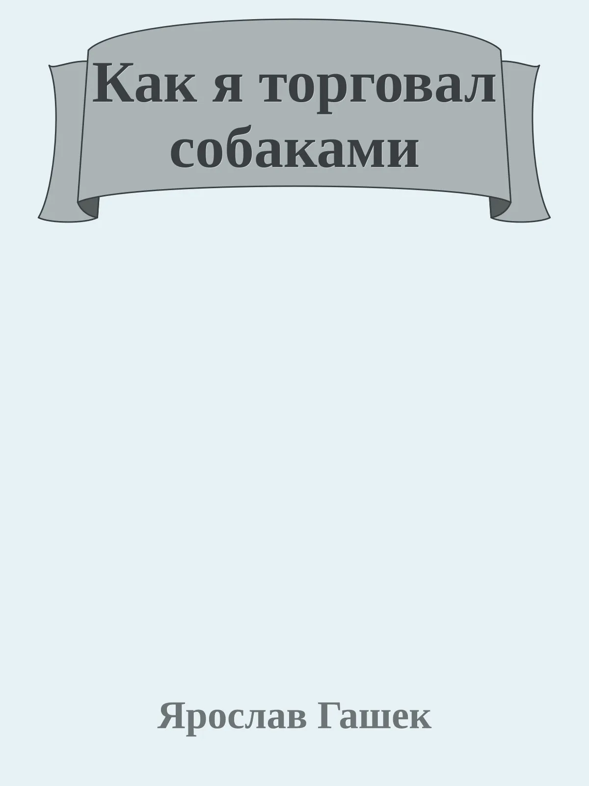 Как я торговал собаками — обложка книги