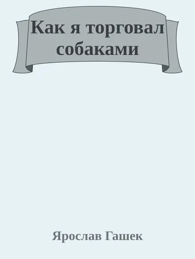 Как я торговал собаками — обложка книги