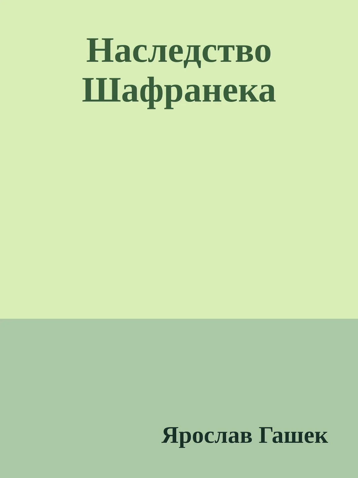 Наследство Шафранека — обложка книги