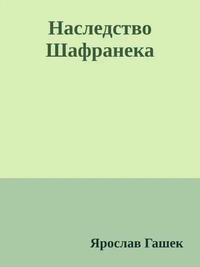 Наследство Шафранека — обложка книги