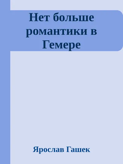 Нет больше романтики в Гемере — обложка книги
