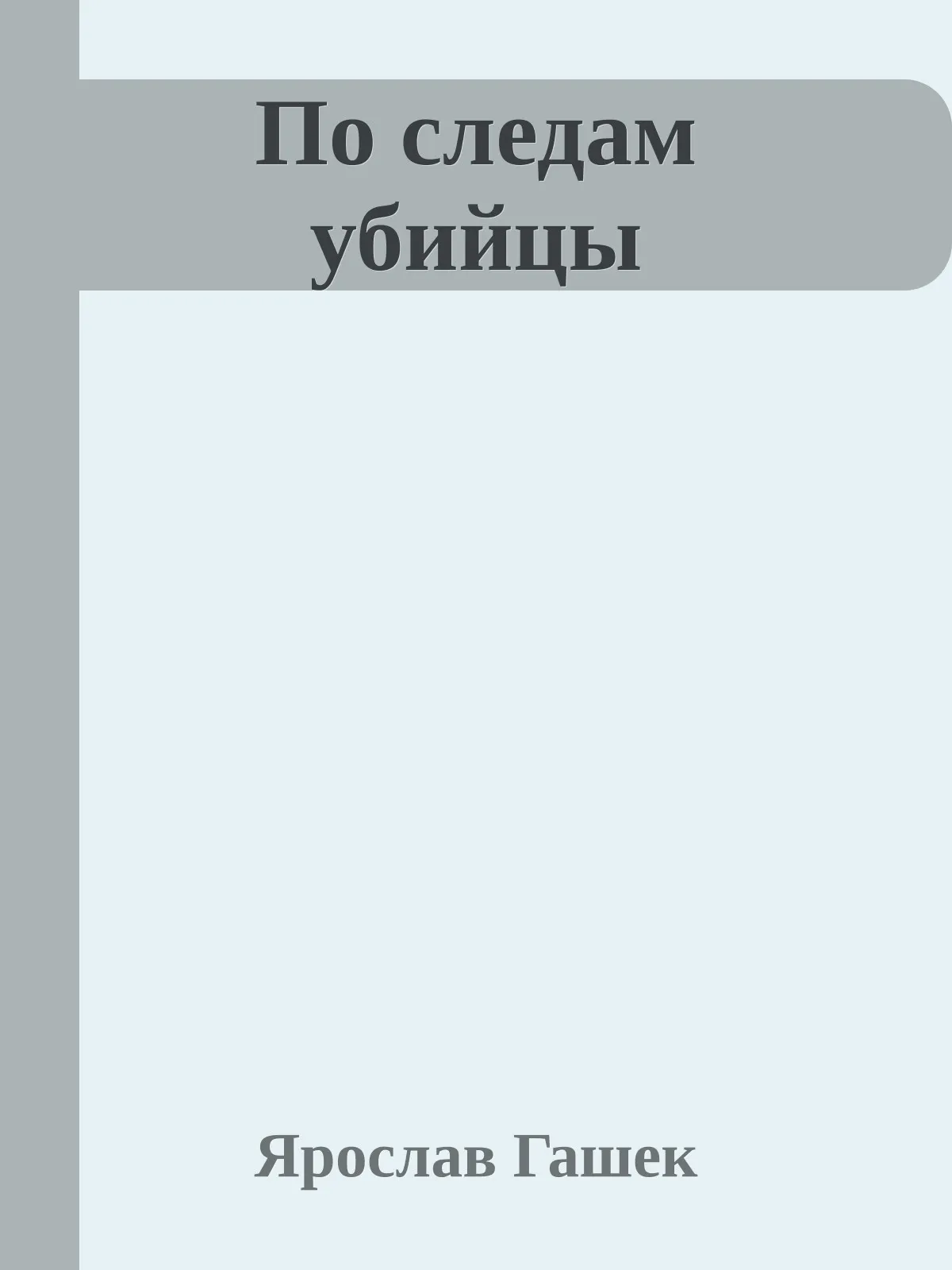 По следам убийцы — обложка книги