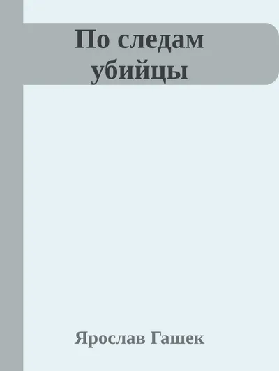 По следам убийцы — обложка книги