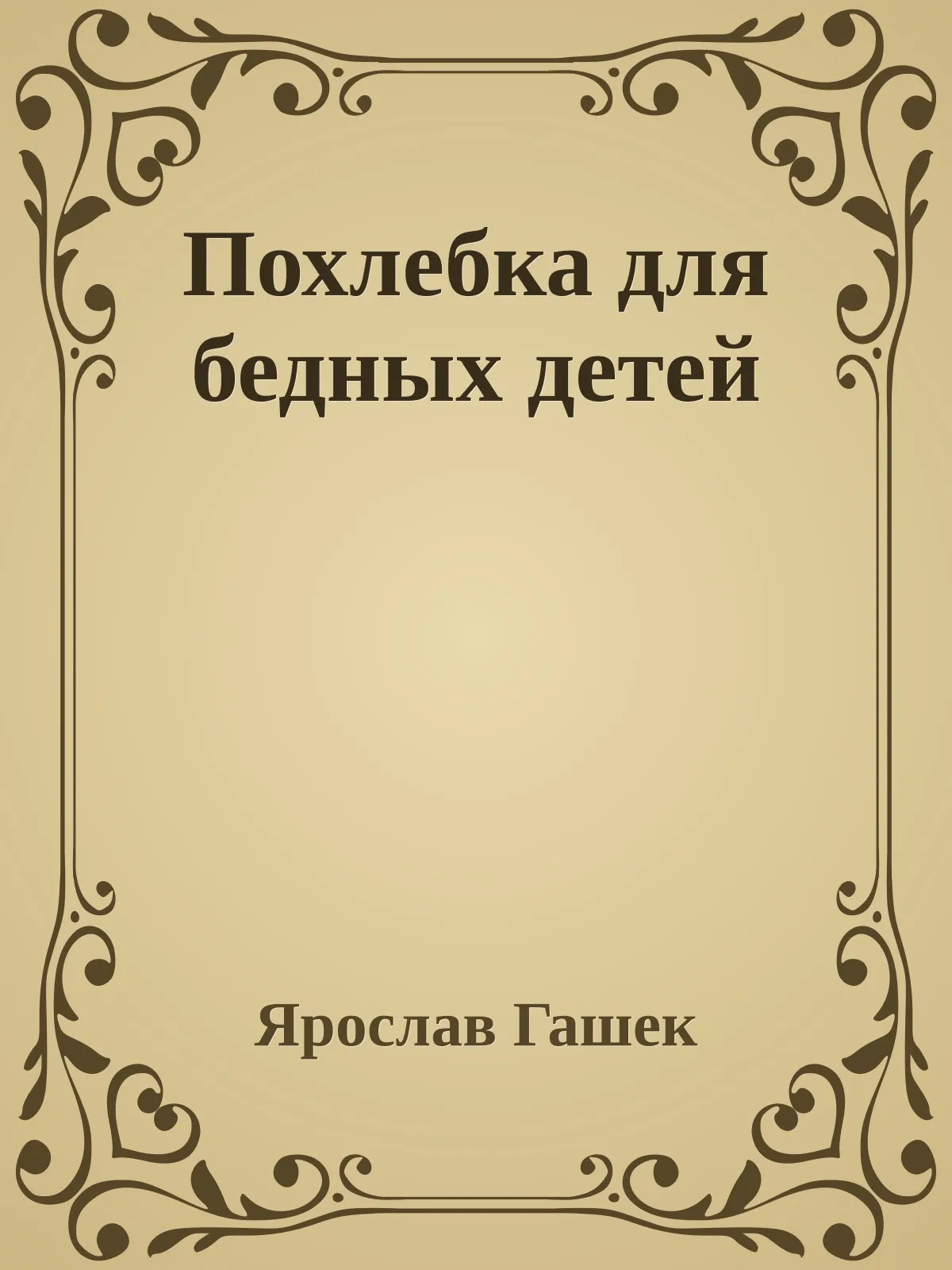 Похлебка для бедных детей — обложка книги