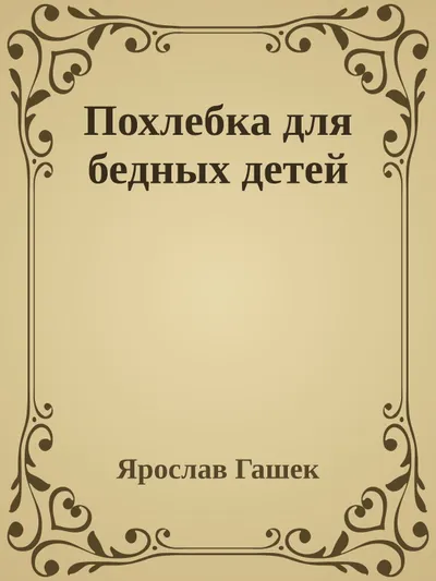 Похлебка для бедных детей — обложка книги