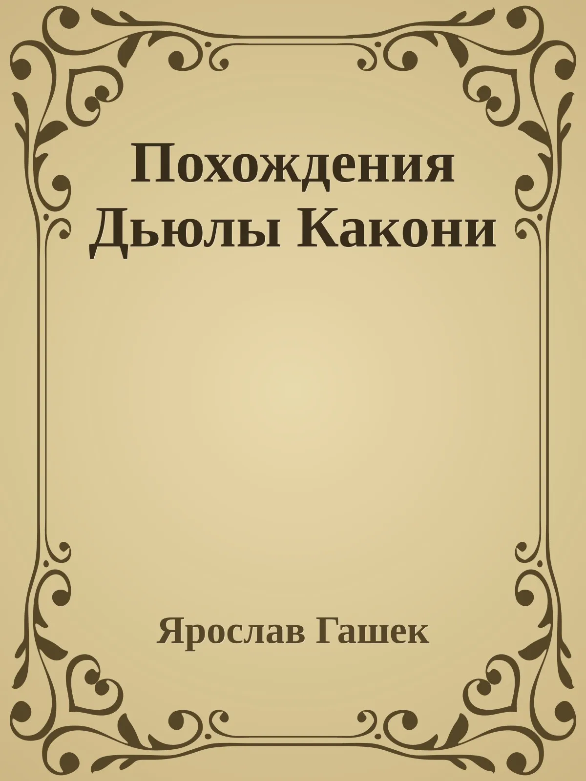 Похождения Дьюлы Какони — обложка книги