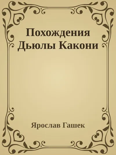Похождения Дьюлы Какони — обложка книги