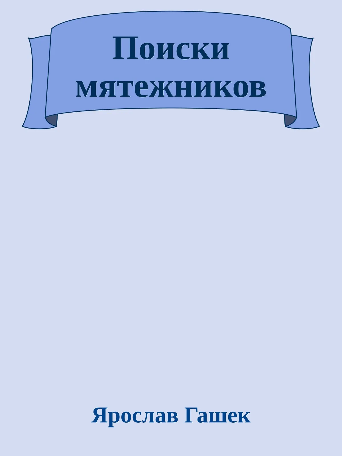 Поиски мятежников — обложка книги