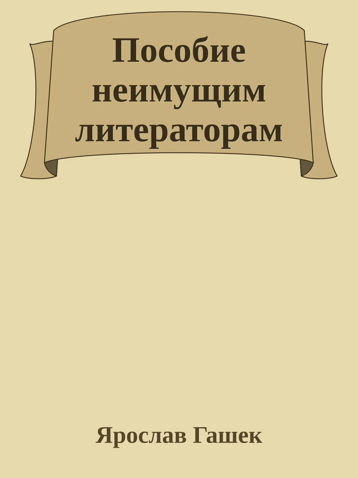 Пособие неимущим литераторам — обложка книги