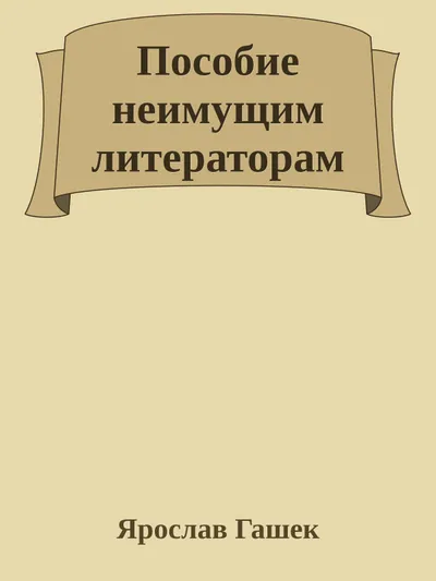 Пособие неимущим литераторам — обложка книги