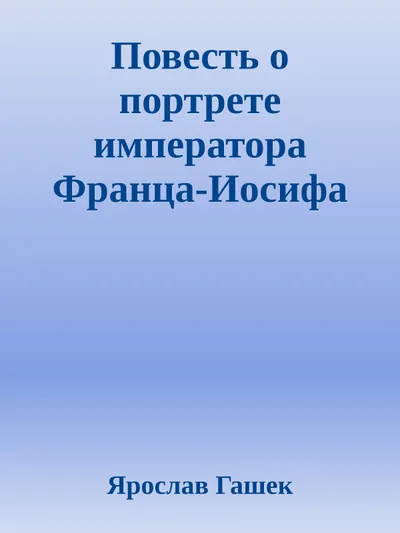 Повесть о портрете императора Франца-Иосифа — обложка книги