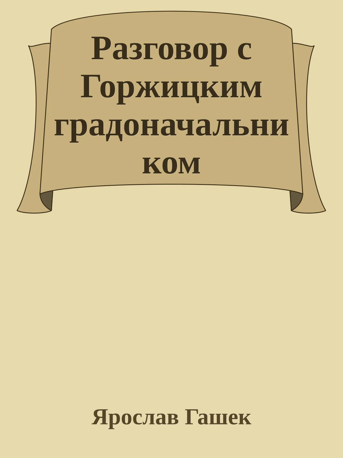 Разговор с горжицким градоначальником — обложка книги