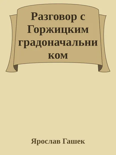 Разговор с горжицким градоначальником — обложка книги
