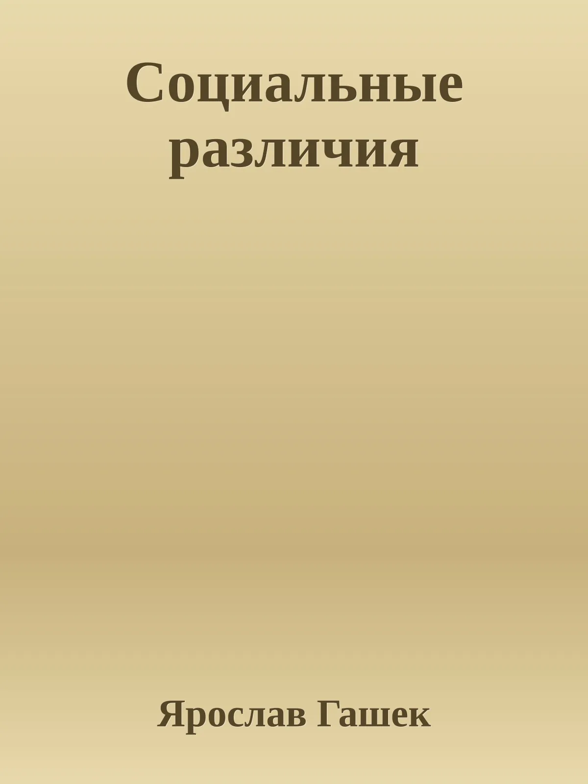 Социальные различия — обложка книги