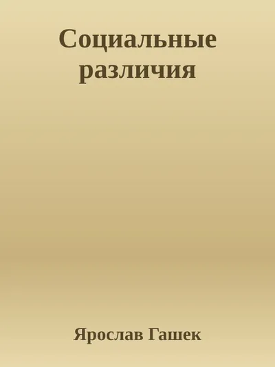Социальные различия — обложка книги