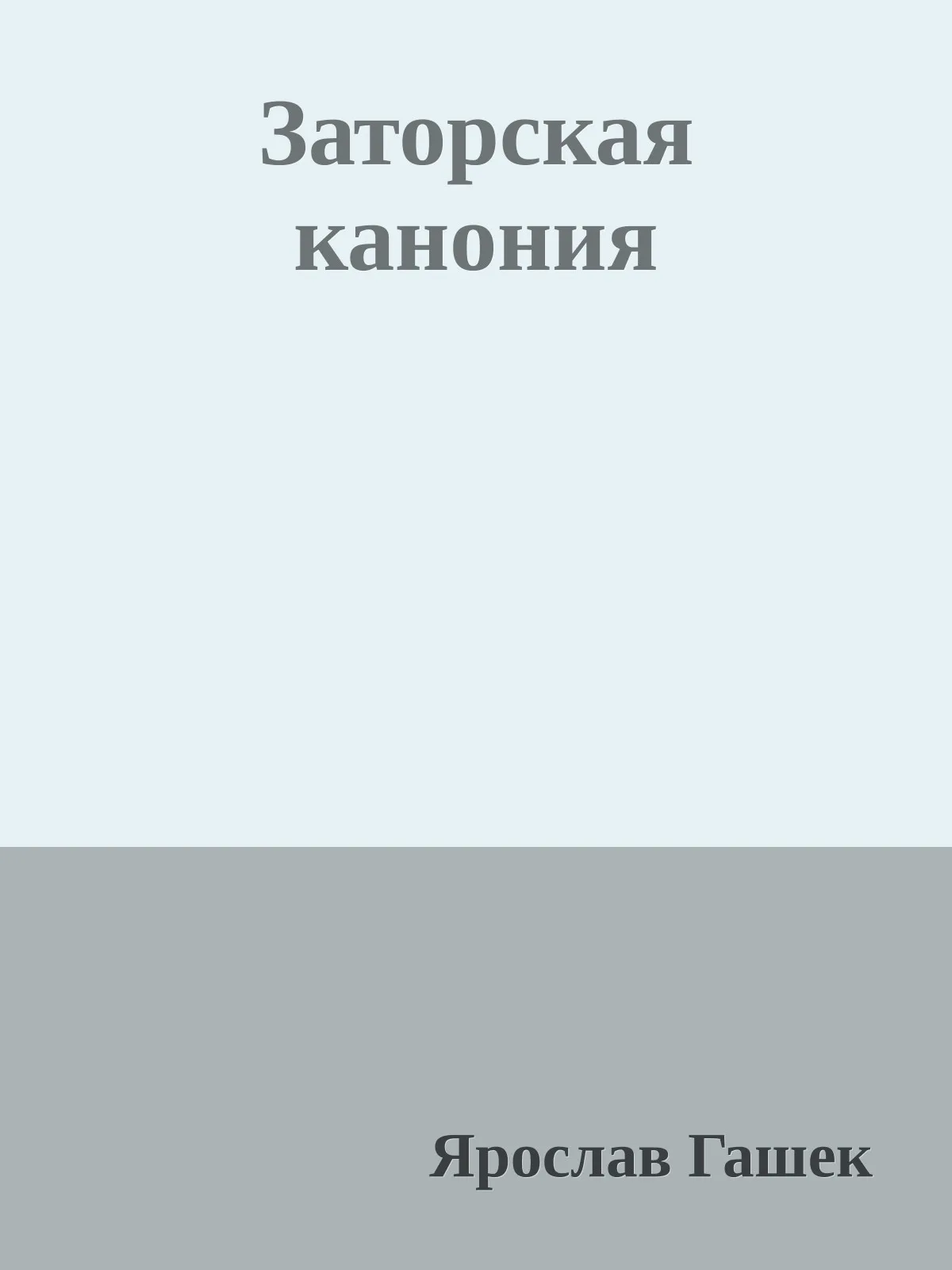 Заторская канония — обложка книги
