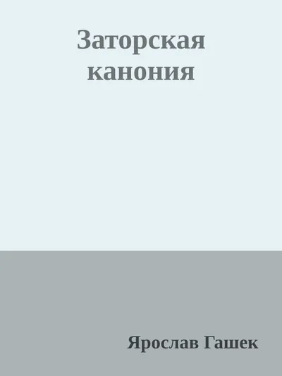 Заторская канония — обложка книги