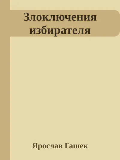 Злоключения избирателя — обложка книги